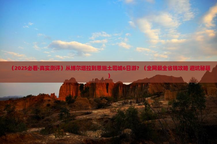 博尔塔拉去恩施土司城六日游