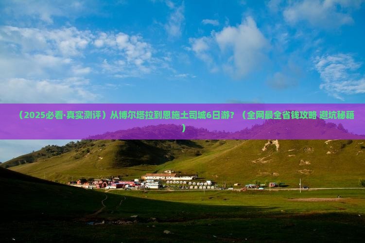 博尔塔拉去恩施土司城六日游