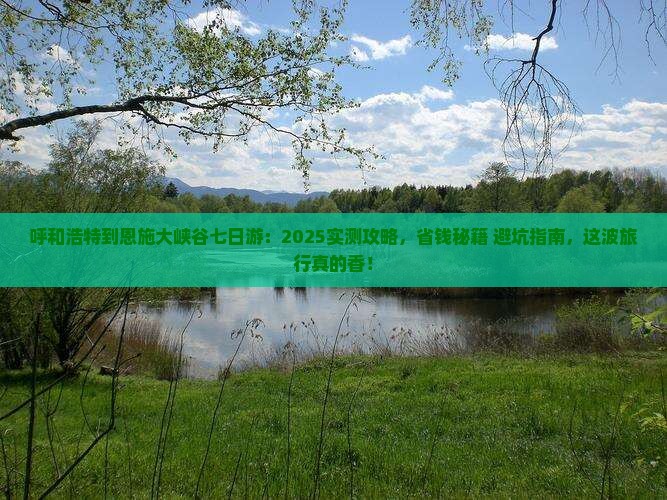 呼和浩特到恩施大峡谷七日游