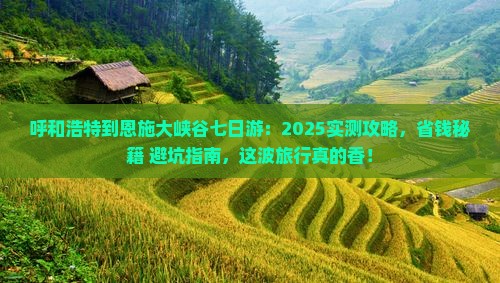 呼和浩特到恩施大峡谷七日游