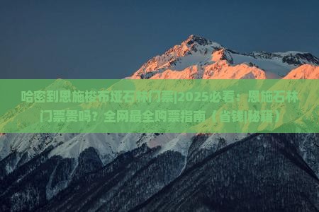 哈密到恩施梭布垭石林门票 哈密到恩施梭布垭石林门票