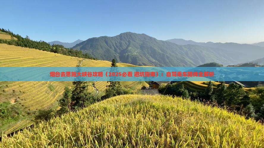 烟台去恩施大峡谷攻略