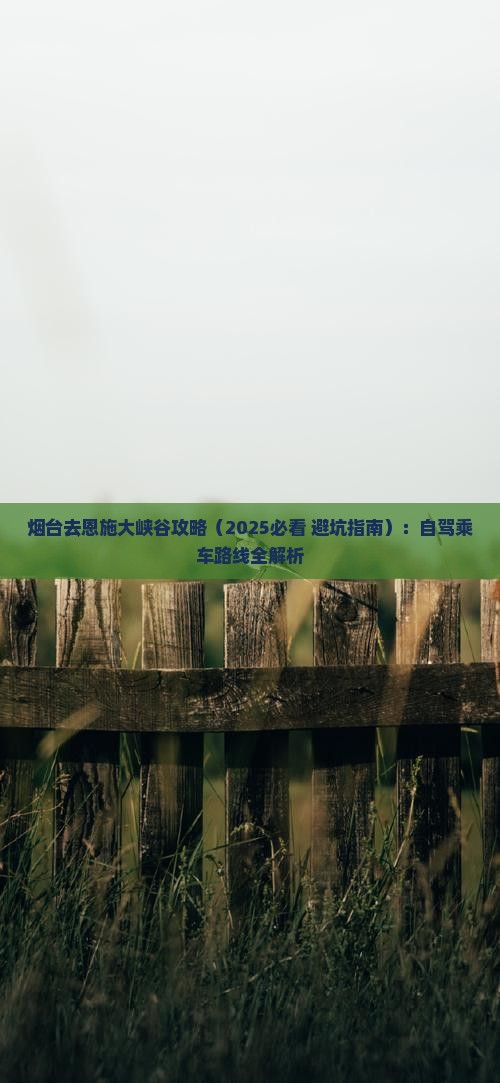 烟台去恩施大峡谷攻略