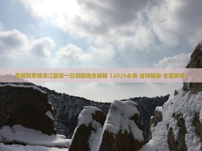 晋城到恩施清江画廊一日