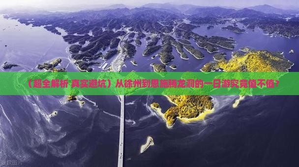 徐州去恩施腾龙洞一日