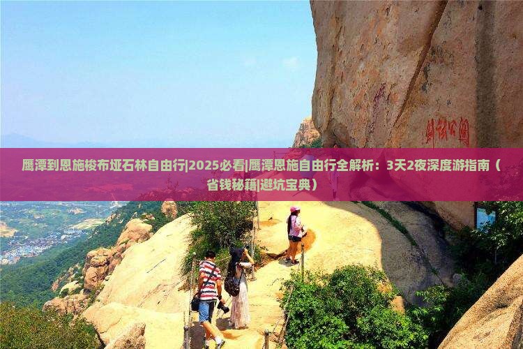 鹰潭到恩施梭布垭石林自由行