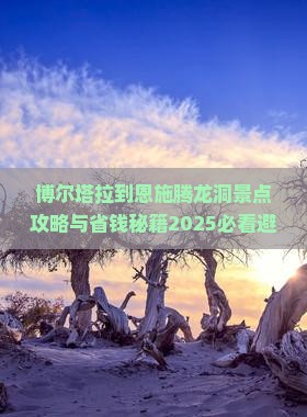 博尔塔拉到恩施腾龙洞景点