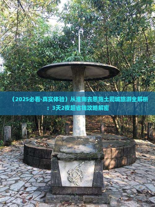 淮南去恩施土司城旅游