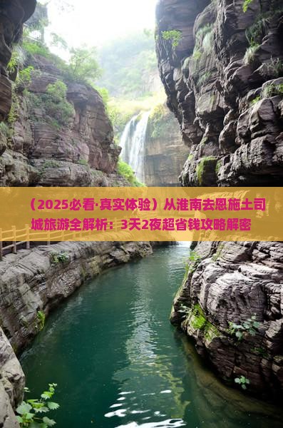 淮南去恩施土司城旅游