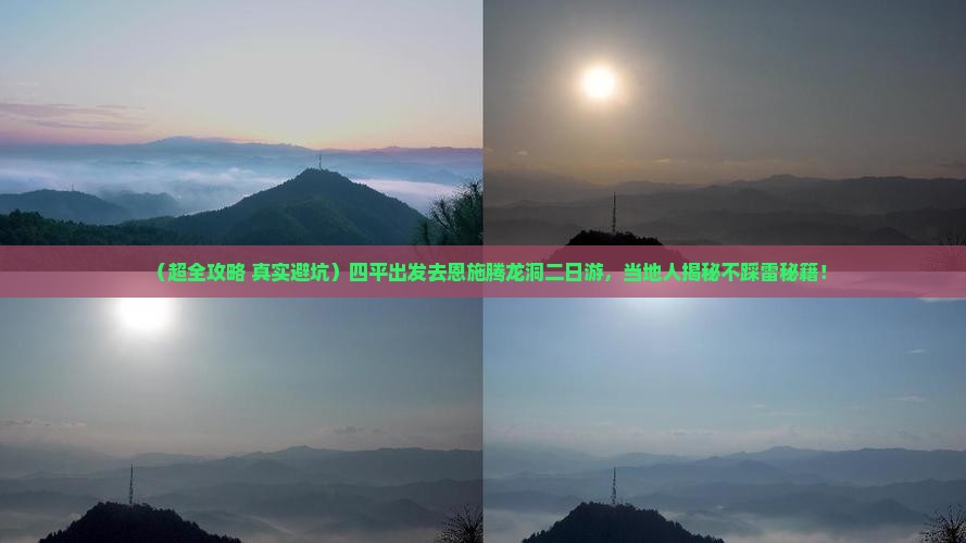 四平去恩施腾龙洞二日游