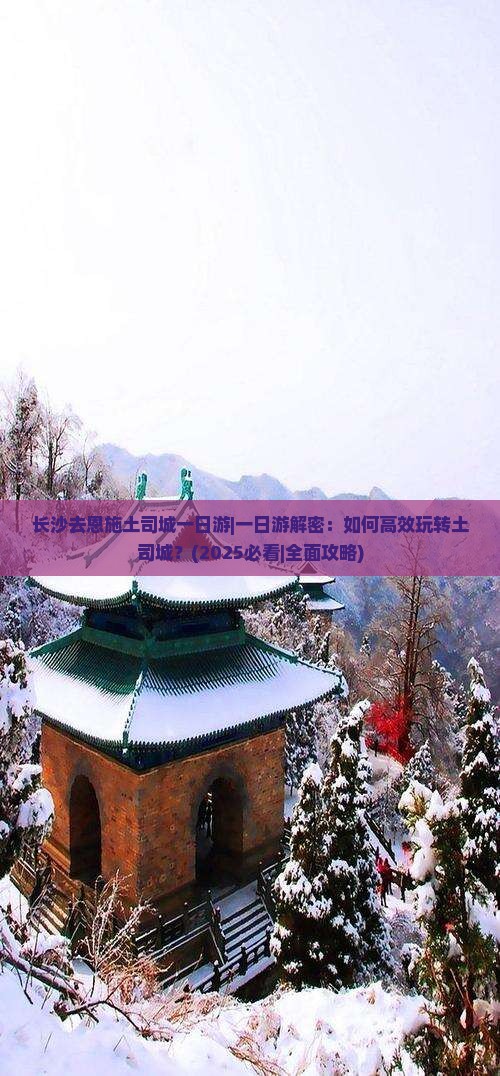 长沙去恩施土司城一日