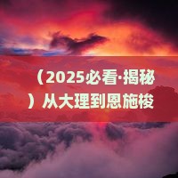 大理去恩施梭布垭石林自由团