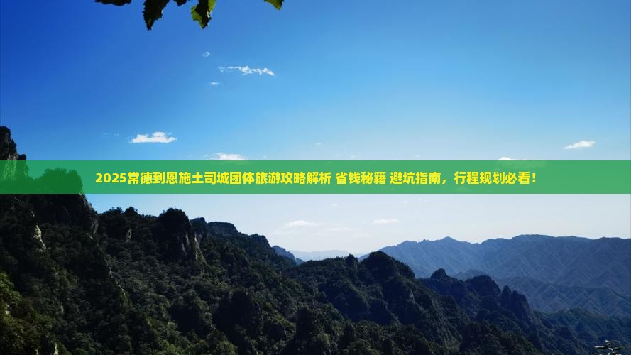 常德到恩施土司城团体旅游