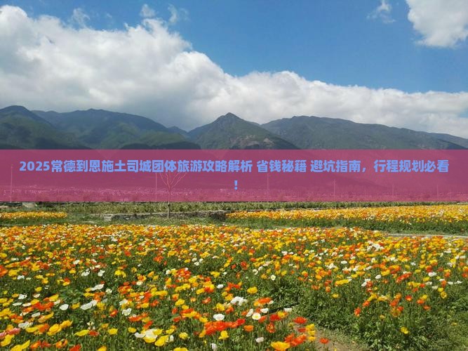 常德到恩施土司城团体旅游