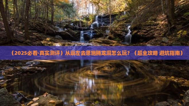 崇左到恩施腾龙洞攻略
