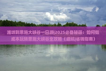 潍坊到恩施大峡谷一日