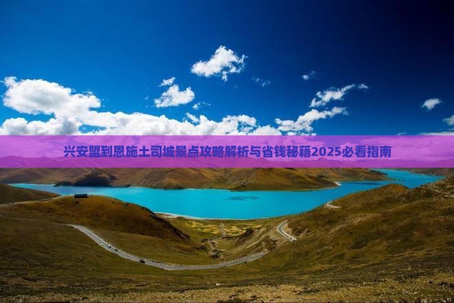 兴安盟到恩施土司城景点