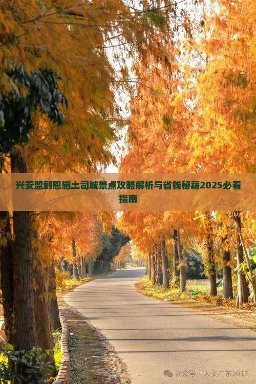 兴安盟到恩施土司城景点