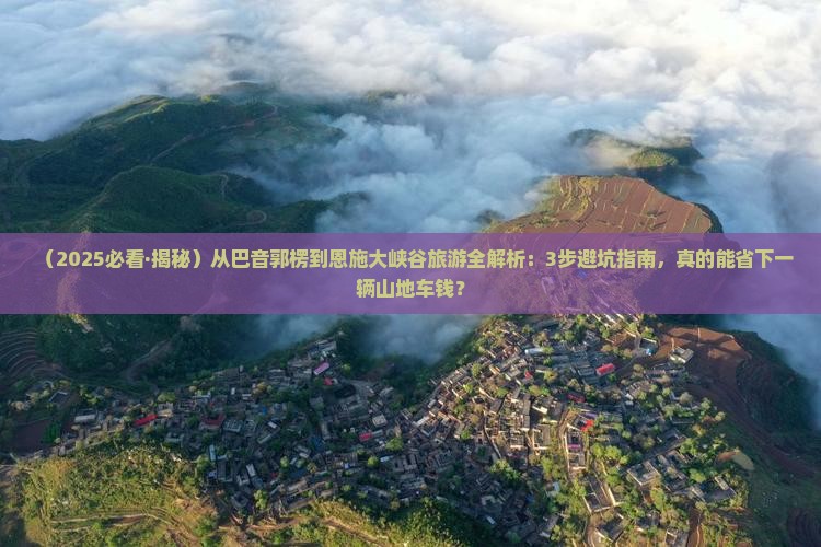 巴音郭楞去恩施大峡谷旅游