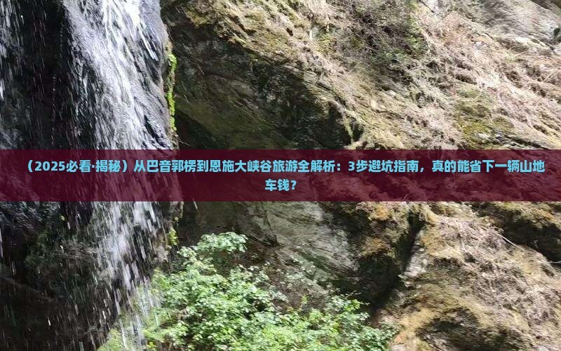 巴音郭楞去恩施大峡谷旅游