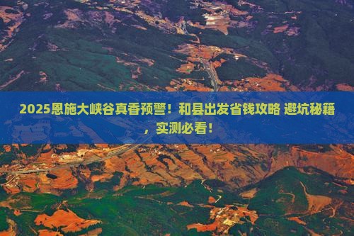 和县到恩施大峡谷攻略