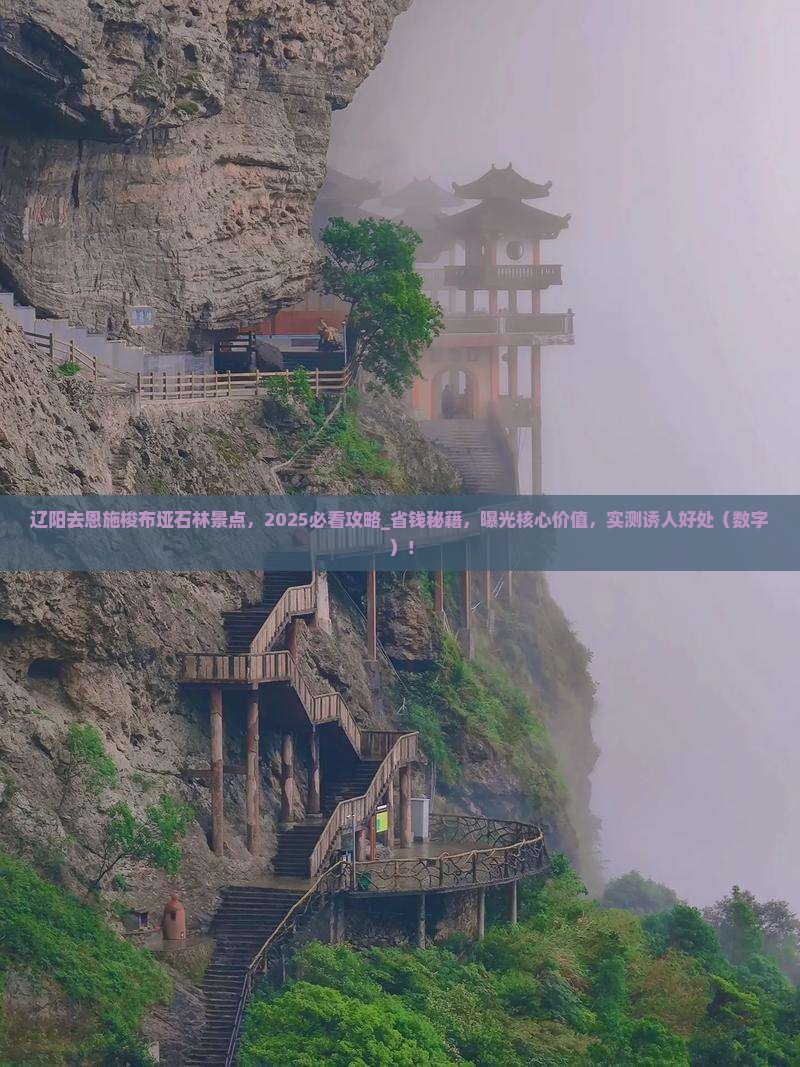 辽阳去恩施梭布垭石林景点