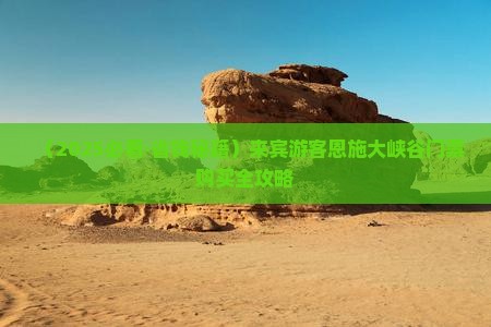 来宾到恩施大峡谷门票