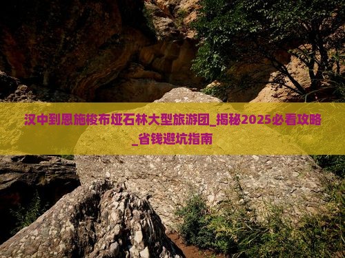 汉中到恩施梭布垭石林大型旅游团