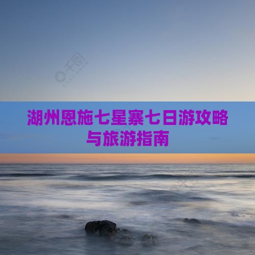 湖州去恩施七星寨七日游 湖州去恩施七星寨七日游