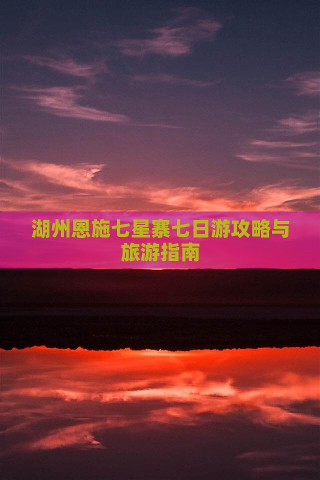 湖州去恩施七星寨七日游 湖州去恩施七星寨七日游