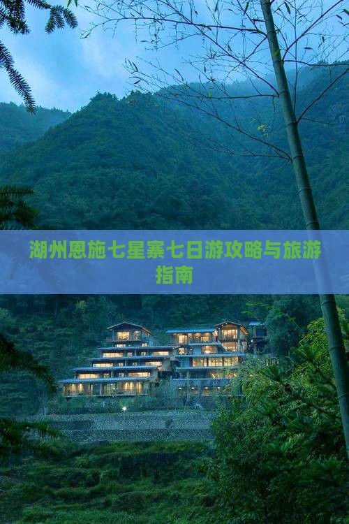 湖州去恩施七星寨七日游 湖州去恩施七星寨七日游