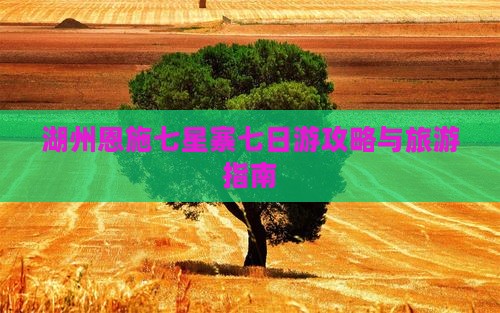 湖州去恩施七星寨七日游 湖州去恩施七星寨七日游