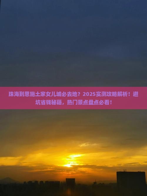 珠海到恩施土家女儿城必去地