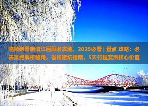 临猗到恩施清江画廊必去地