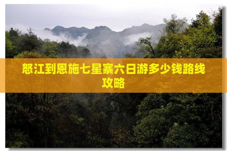 怒江到恩施七星寨六日游
