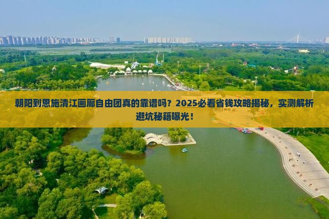 朝阳到恩施清江画廊自由团