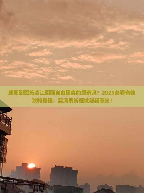 朝阳到恩施清江画廊自由团