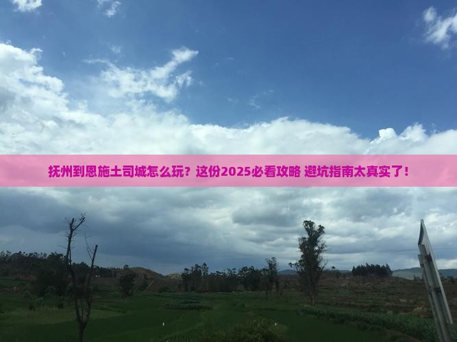抚州到恩施土司城哪里玩