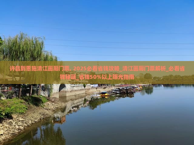 许昌到恩施清江画廊门票