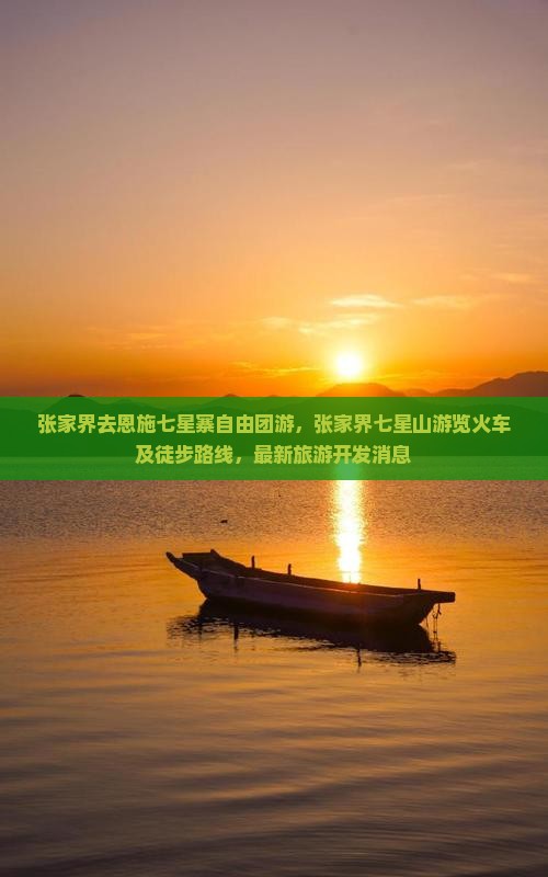 张家界去恩施七星寨自由团