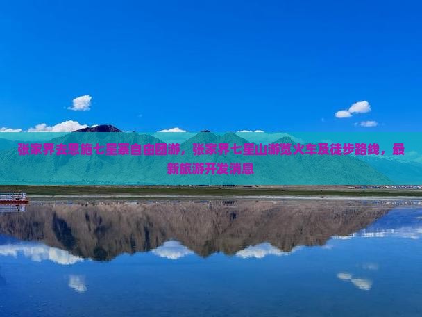 张家界去恩施七星寨自由团