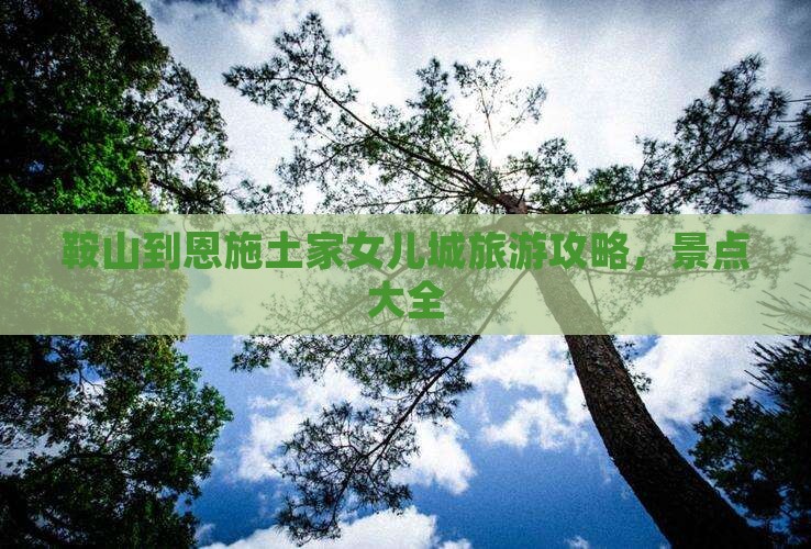 鞍山到恩施土家女儿城旅行社