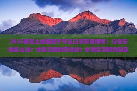 端午节去恩施土司城五日游