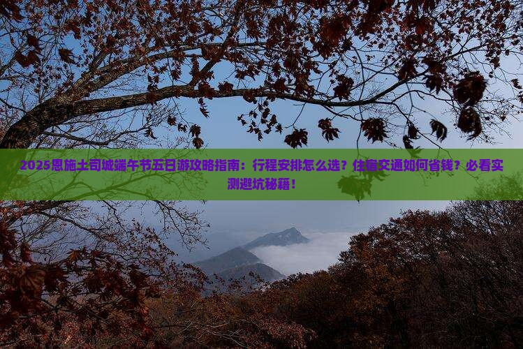 端午节去恩施土司城五日游