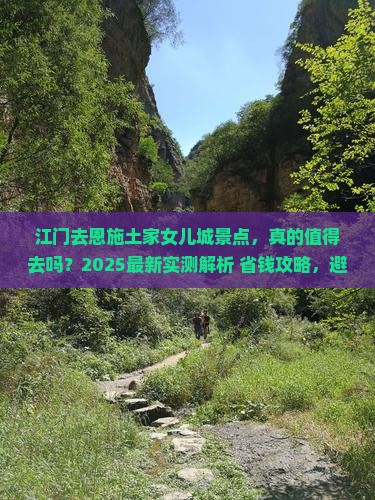 江门去恩施土家女儿城景点
