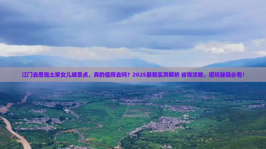 江门去恩施土家女儿城景点