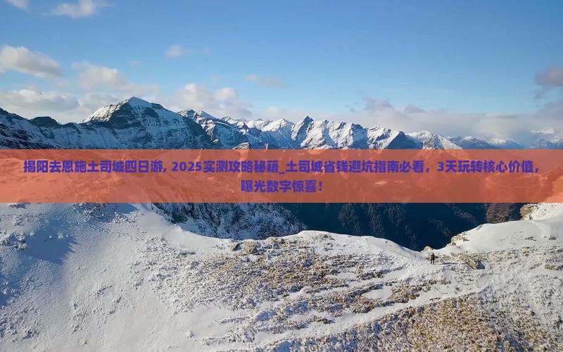 揭阳去恩施土司城四日游