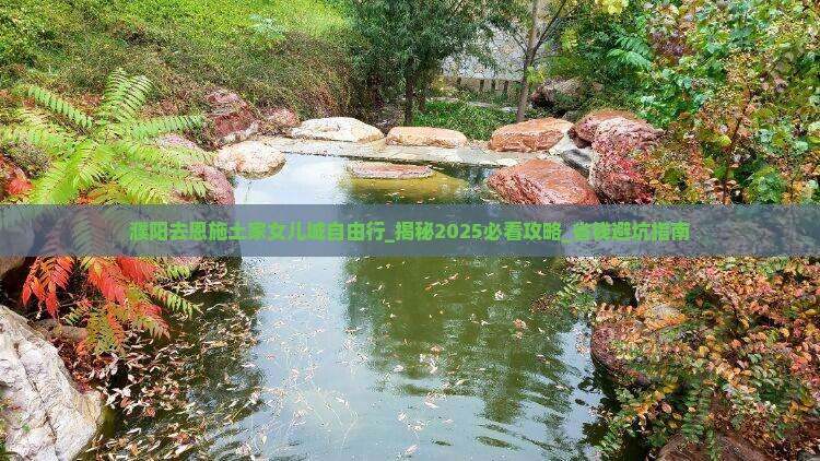 濮阳去恩施土家女儿城自由行