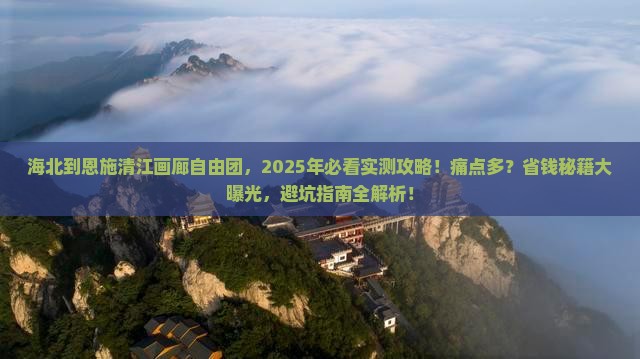 海北到恩施清江画廊自由团