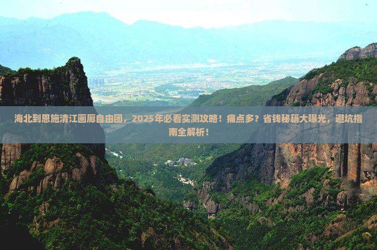 海北到恩施清江画廊自由团